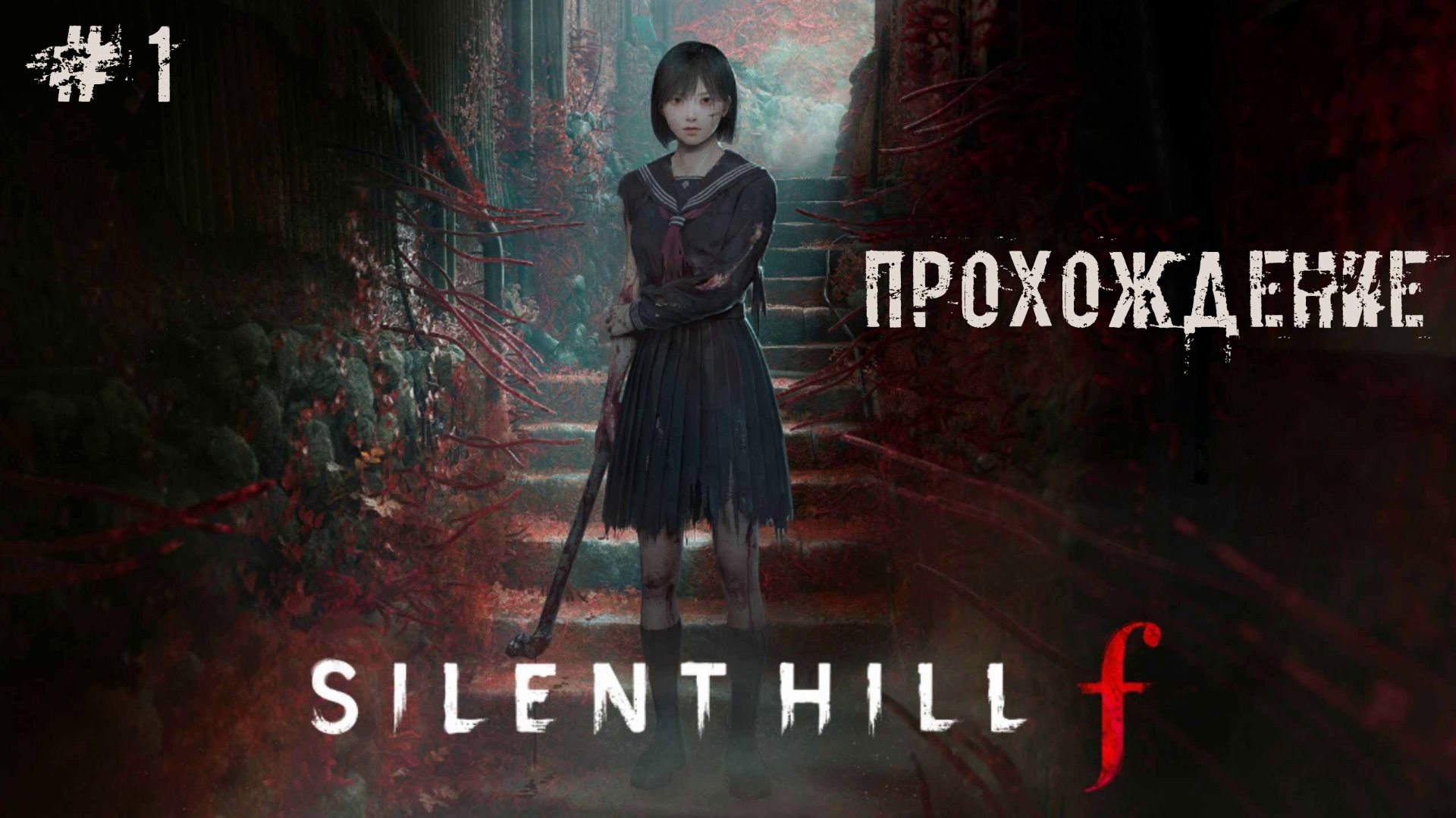 Silent Hill f - ТАК ВОТ ОНО ЧТО!
