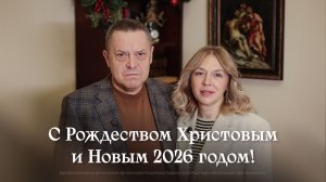 Праздничное поздравление начальствующего епископа РЦХВЕ Эдуарда Грабовенко и его супруги Ларисы