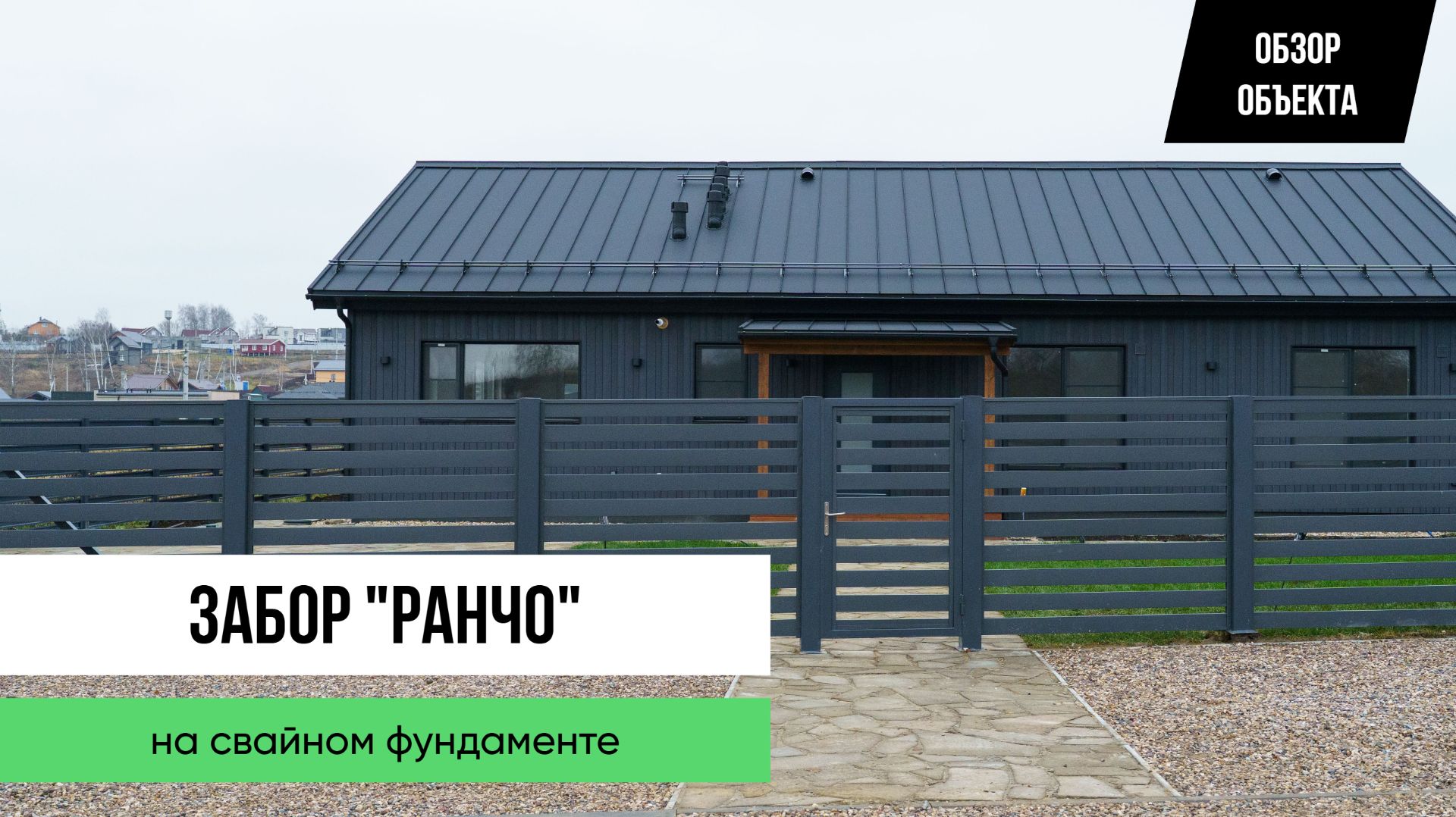 Забор "Ранчо" на свайном фундаменте — ОБЗОР ОБЪЕКТА от Заборы 2.0! смотреть онлайн