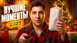 ЛУЧШИЕ МОМЕНТЫ ЛЕВШИ В 2025 ГОДУ