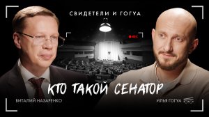 Виталий Назаренко: Кто такой сенатор / Свидетели и Гогуа / Телега Online