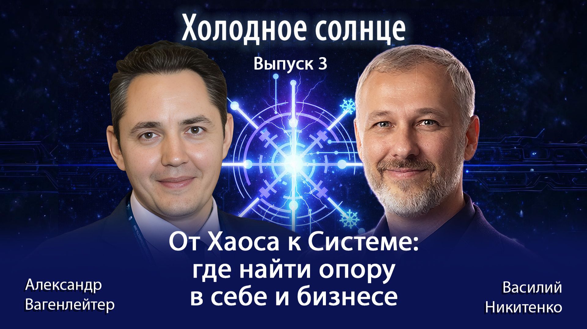 От Хаоса к Системе: где найти опору в себе и бизнесе | Василий Никитенко | Холодное Солнце #3