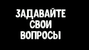 задавайте вопросы