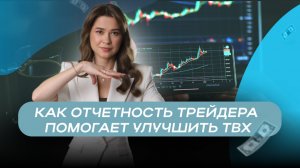 Как отчетность трейдера помогает улучшить ТВХ