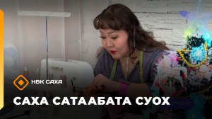 «Саха сатаабата суох»: Елена Олесова хаттык таҥаһы тигэри көрдөрдө (24.12.25)