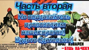 Не поддавайтесь провокациям наших врагов. Будьте бдительны! Часть вторая
