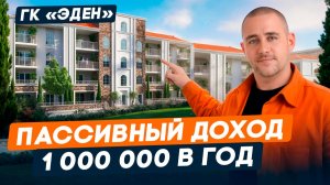 Доходные апартаменты в Анапе l Пассивный доход от 1млн на номерах в ГК «Эден» l Рассрочка l Ипотека