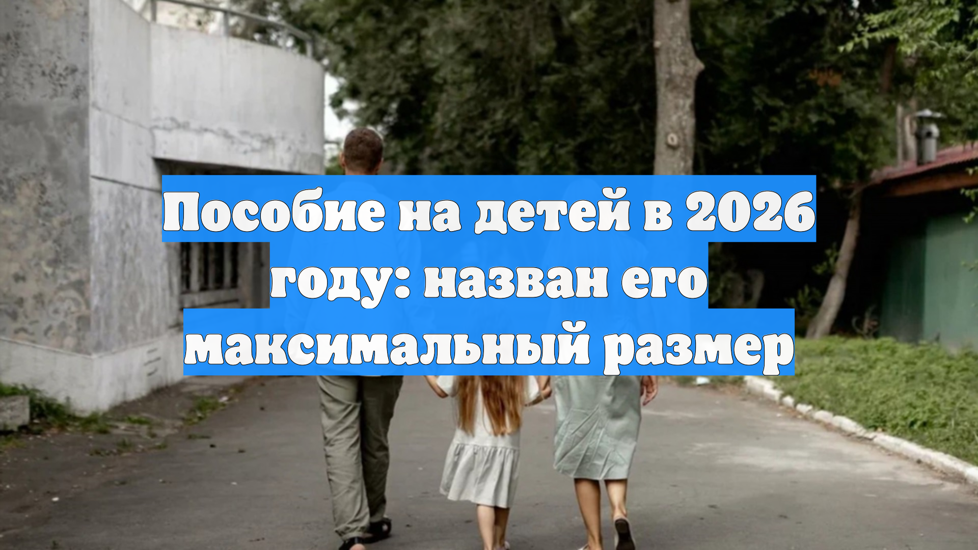 Пособие на детей в 2026 году: назван его максимальный размер смотреть онлайн