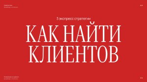 Как дизайнеру находить клиентов и продавать свои услуги дорого. Курс по  дизайну лендинга в Figma.