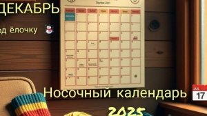 СП Носочный календарь 2025. Декабрь. Тема: под ёлочку.