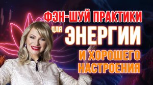 ФЭН-ШУЙ ДЛЯ ЭНЕРГИИ, СПОКОЙСТВИЯ И ХОРОШЕГО НАСТРОЕНИЯ ✨