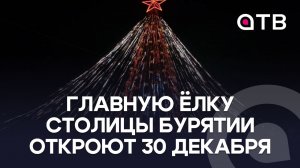 Главную ёлку столицы Бурятии откроют 30 декабря