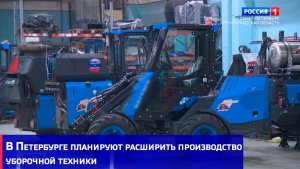 В Петербурге планируют расширить производство уборочной техники
