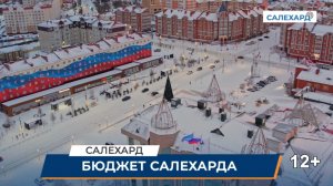 Бюджет Салехарда