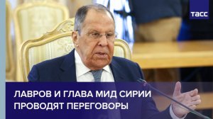 Лавров и глава МИД Сирии проводят переговоры