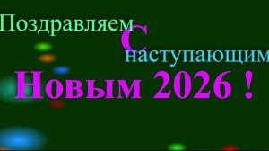Поздравление с наступающим 2026