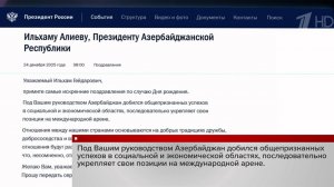 Владимир Путин направил поздравительную телеграмму Ильхаму Алиеву по случаю его дня рождения.