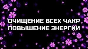ОЧИЩЕНИЕ ВСЕХ ЧАКР | УВЕЛИЧЕНИЕ ЭНЕРГИИ