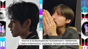 24 декабря Чимин серьёзно подставил Чонгука, а Тэхён махнул рукой!