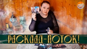 РАСКЛАД-ПОТОК! ВСЕ, ЧТО НУЖНО УСЛЫШАТЬ СЕЙЧАС! | Гадание на таро