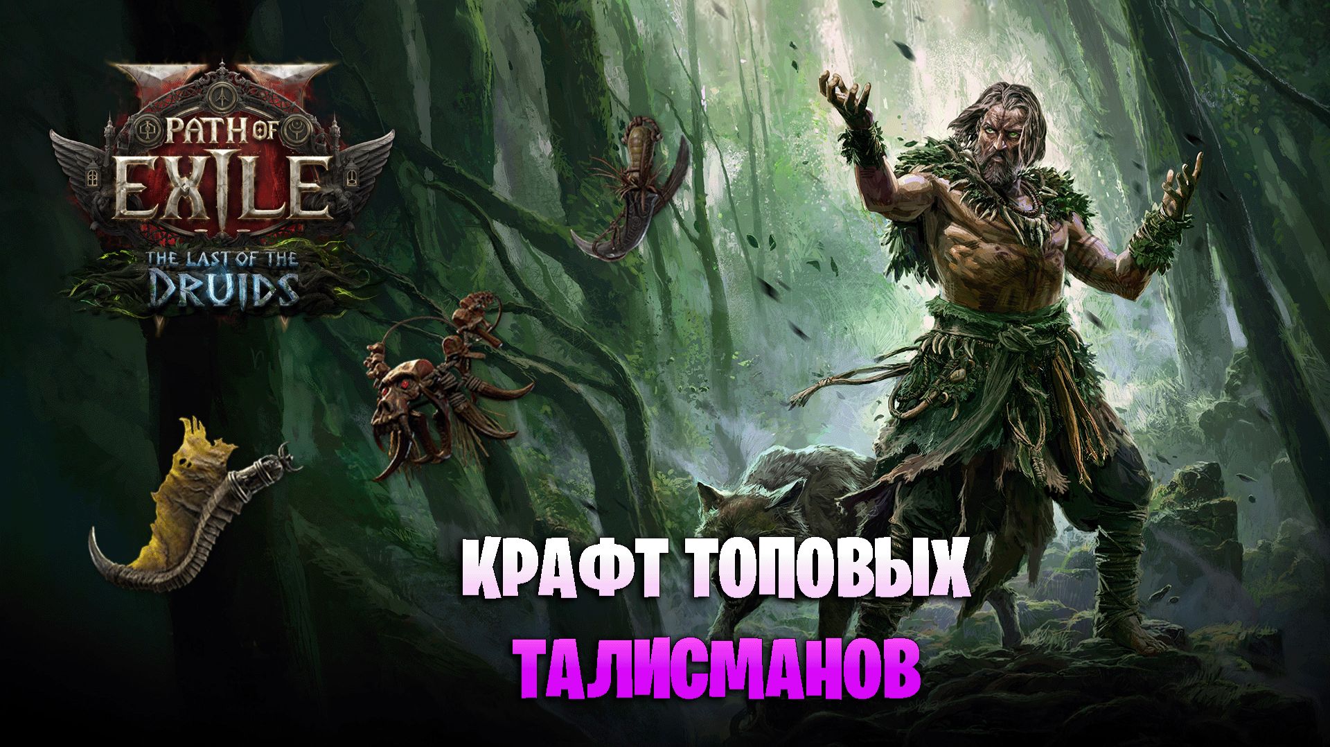 ЛЕГЧАЙШИЙ КРАФТ ТАЛИСМАНОВ В PATH OF EXILE 2 смотреть онлайн
