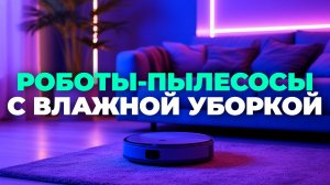 🔥 Стоит ли покупать робот‑пылесос с самоочисткой? Обзор 5 топовых моделей