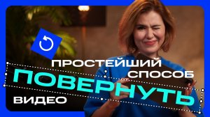 Как повернуть видео на 90 градусов: 4 простых способа