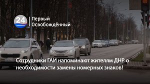 Сотрудники ГАИ напоминают жителям ДНР о необходимости замены номерных знаков! 24.12.2025