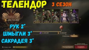 ТЕЛЕНДОР 3 сезон Континентальные боссы | Разъедание | Dragonheir: Silent Gods | #Dragonheir