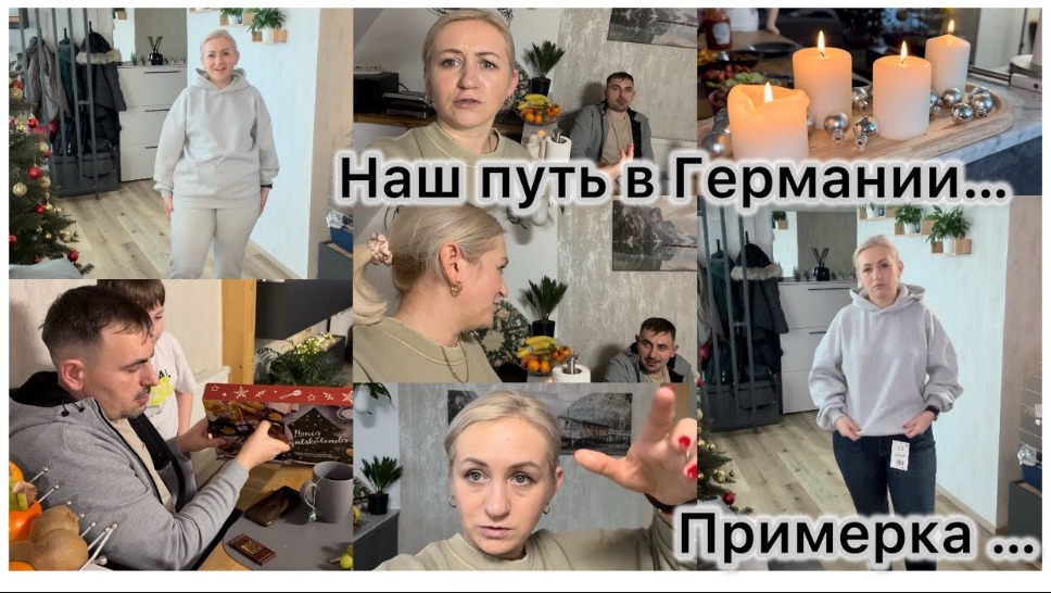 Наш путь в Германии 🇩🇪 где , кем работали , образование ✔️ нам давалось не легко ✔️ примерка 📦 смотреть онлайн