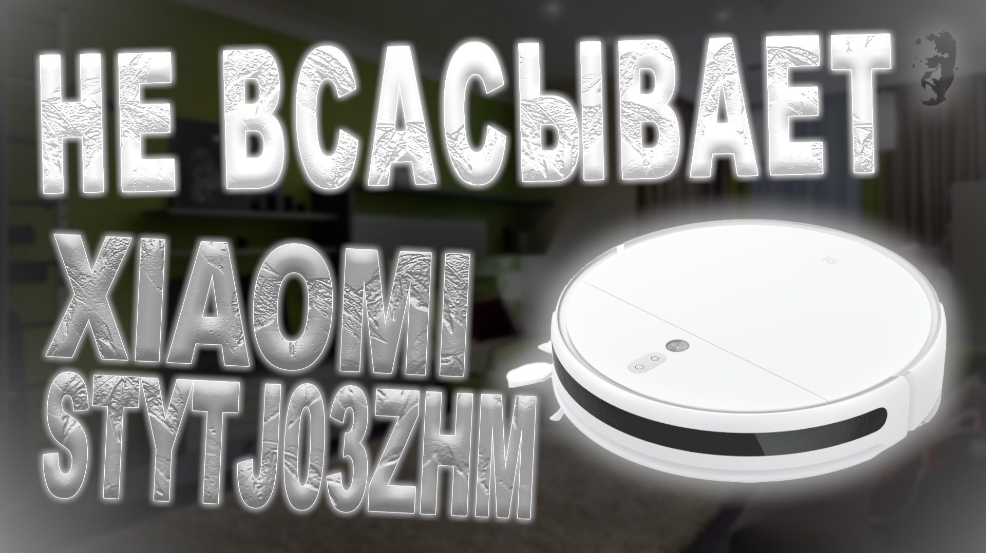 Разбор и чистка пылесоса Xiaomi Mi Robot Vacuum-Mop 2 STYTJ03ZHM | Не всасывает смотреть онлайн