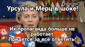 УРСУЛА И МЕРЦ В ШОКЕ ! ИХ ЗАСТАВЯТ ЗА ВСЁ ОТВЕТИТЬ!