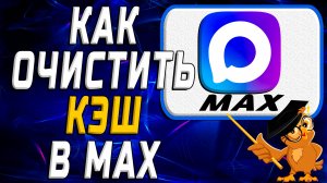 Как очистить кэш в Max
