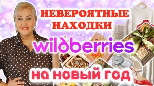 Невероятные НАХОДКИ с Wildberries на НОВЫЙ ГОД! Стильная ОДЕЖДА Plus Size, ЕДА и ТОВАРЫ для ДОМА
