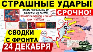 Свежая сводка 24 декабря! Страшные УДАРЫ! Крах Гуляйполя! БОИ КУПЯНСК! Пролом на Сумы и Днепр.обл