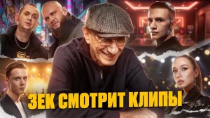 Зек смотрит клипы популярных артистов: Ваня Дмитриенко, MIYA BOYKA, ICEGERGERT, Каспийский Груз