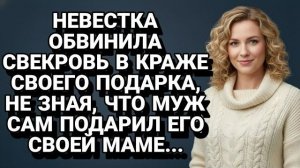 Истории из жизни| Муж втайне отдал подарок жены своей матери. |Аудио рассказы|Жизненные истории