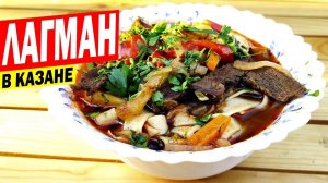 ЛАГМАН В КАЗАНЕ НА КОСТРЕ ИЗ ГОВЯДИНЫ [по-узбекски]