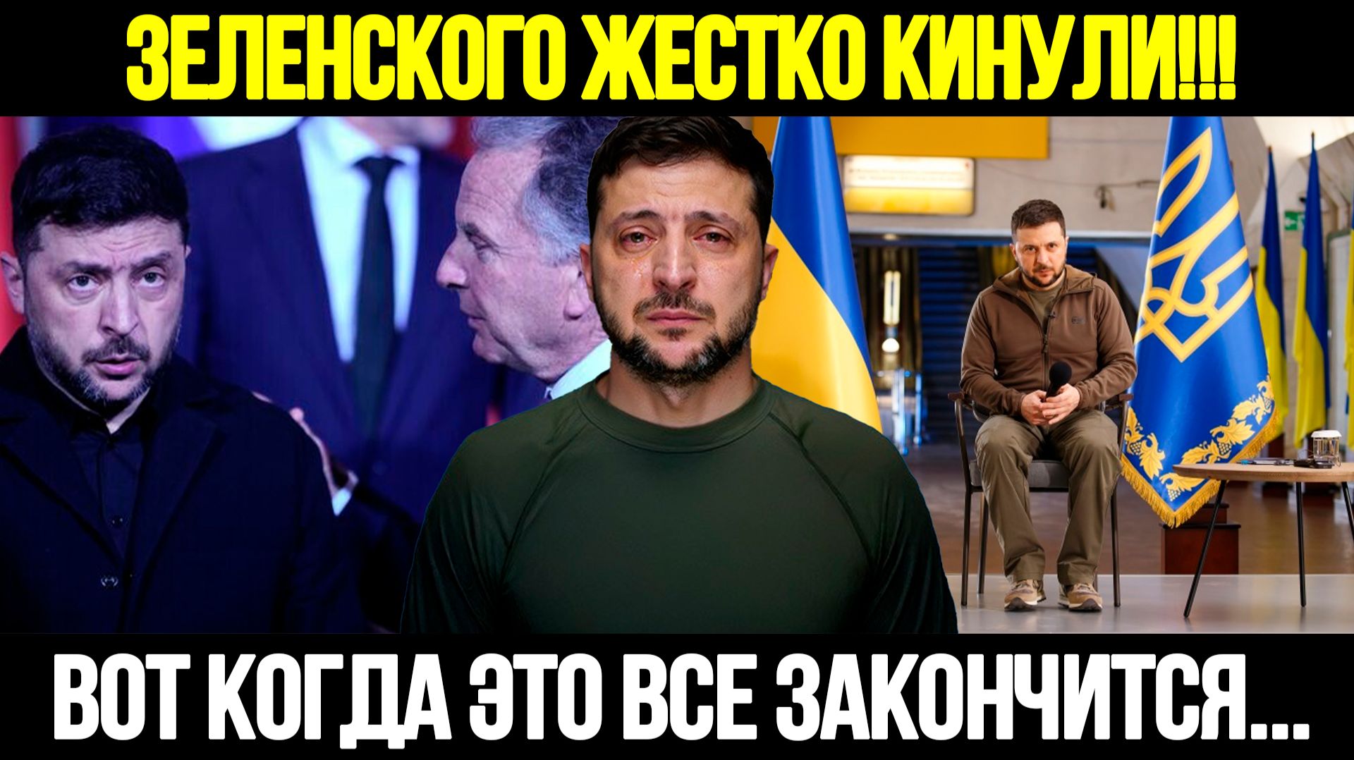 🔴СРОЧНО! Зеленский Бьет Тревогу: Финал Конфликта Уже Близко смотреть онлайн