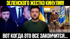 🔴СРОЧНО! Зеленский Бьет Тревогу: Финал Конфликта Уже Близко