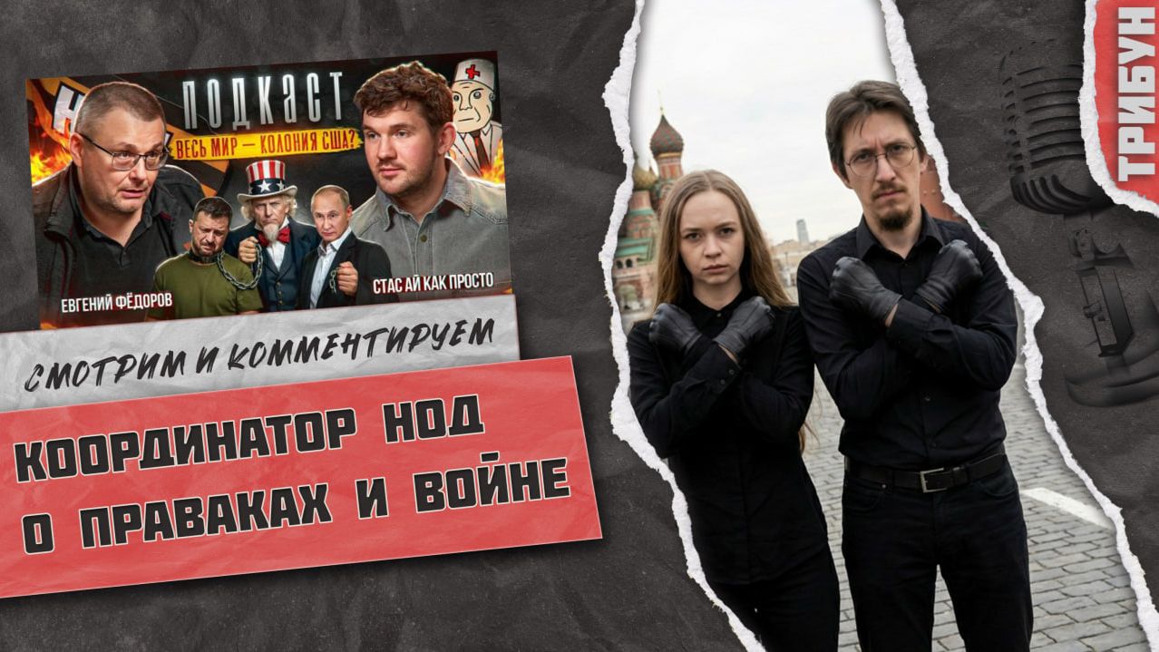 НОД у Стаса Ай как Просто: о войне, США и политике | Смотрим и комментируем смотреть онлайн