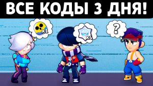 ВСЕ Коды 3-го ДНЯ! Новости Лайна Бравл Старс