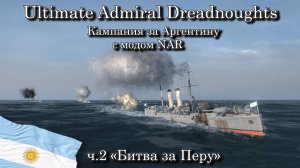 Ultimate Admiral: Dreadnoughts. Кампания за Аргентину с модом NAR ч.2 "Битва за Перу "