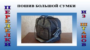 Большая сумка из джинсов. С выкройкой