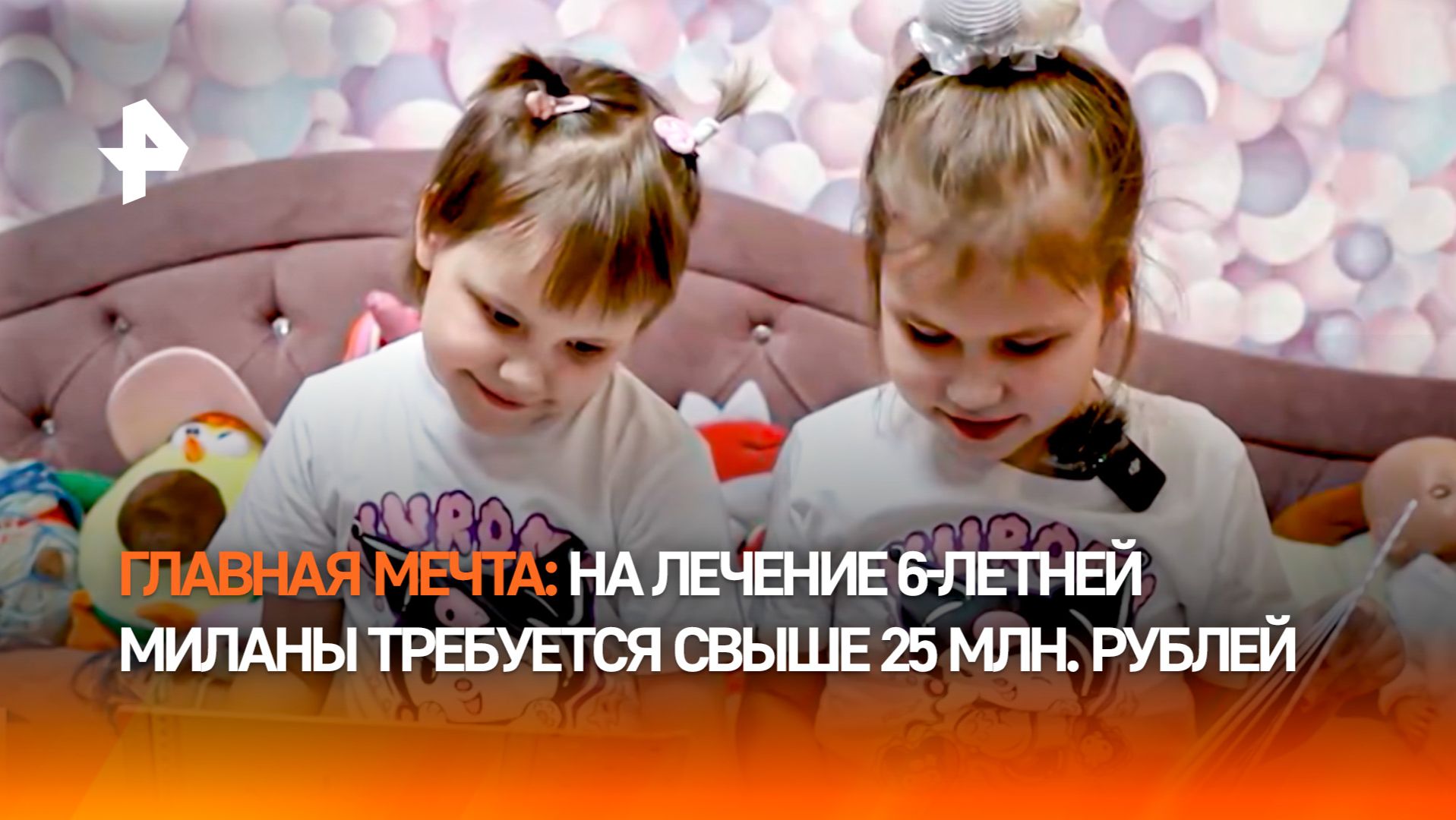 Последний шанс: средства на лечение шестилетней Миланы собирает РЕН ТВ