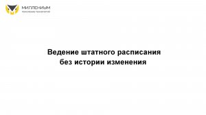 Ведение штатного расписания без истории изменения