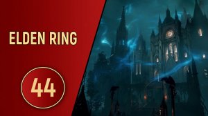 ELDEN RING - ЧАСТЬ 44 - АКАДЕМИЯ РАЙИ ЛУКАРИИ