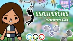 Обустройство спорт зала 🥇✨./Toca Life World/тока бока/toca boca