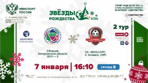 2 ТУР [Б] | Сборная Запорожской области-2 2015 г.р. - СК "Металлург" (г. Алчевск, ЛНР) | 7.01.2026