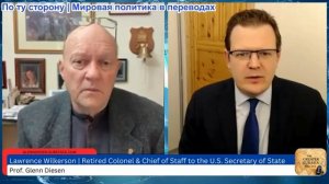 Гленн Дизен - Лоуренс Уилкерсон: Экономический коллапс положит конец американской империи